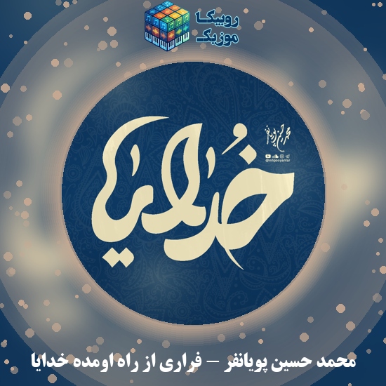دانلود نماهنگ محمد حسین پویانفر فراری از راه اومده خدایا 2 دانلود نماهنگ فراری از راه اومده خدایا محمد حسین پویانفر